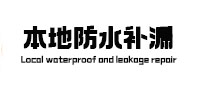 石门本地防水补漏